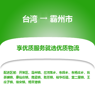 霸州市市到台湾物流专线-霸州市到台湾货运公司推出“全境特快送”服务