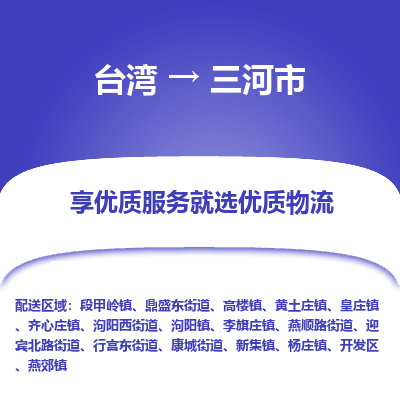三河市市到台湾物流专线-三河市到台湾货运公司推出“全境特快送”服务