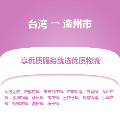 滦州市市到台湾物流专线-滦州市到台湾货运公司推出“全境特快送”服务