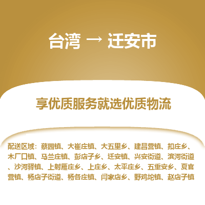 迁安市市到台湾物流专线-迁安市到台湾货运公司推出“全境特快送”服务