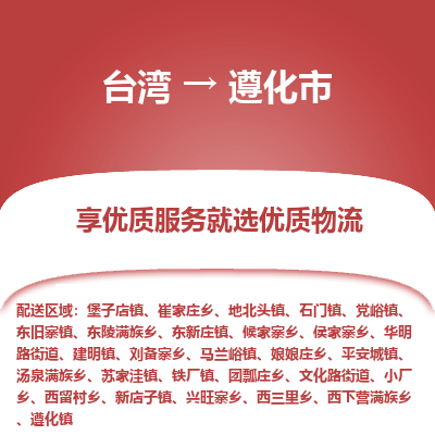 遵化市市到台湾物流专线-遵化市到台湾货运公司推出“全境特快送”服务