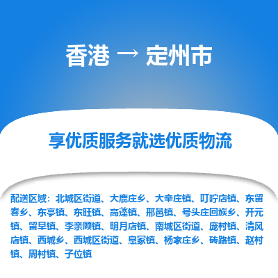 定州市市到香港物流专线-定州市到香港货运公司推出“全境特快送”服务
