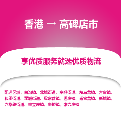 高碑店市市到香港物流专线-高碑店市到香港货运公司推出“全境特快送”服务