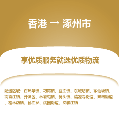涿州市市到香港物流专线-涿州市到香港货运公司推出“全境特快送”服务