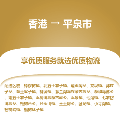 平泉市市到香港物流专线-平泉市到香港货运公司推出“全境特快送”服务