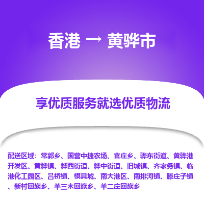 黄骅市市到香港物流专线-黄骅市到香港货运公司推出“全境特快送”服务