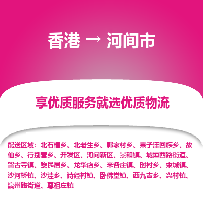 河间市市到香港物流专线-河间市到香港货运公司推出“全境特快送”服务