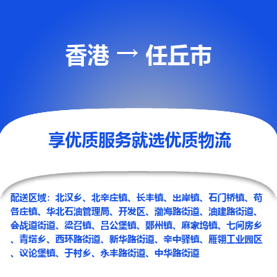 任丘市市到香港物流专线-任丘市到香港货运公司推出“全境特快送”服务
