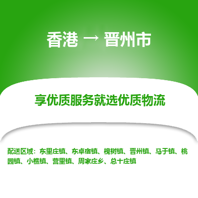 晋州市市到香港物流专线-晋州市到香港货运公司推出“全境特快送”服务