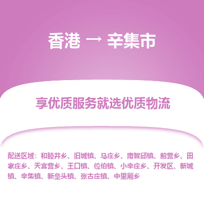 辛集市市到香港物流专线-辛集市到香港货运公司推出“全境特快送”服务
