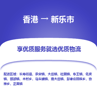 新乐市市到香港物流专线-新乐市到香港货运公司推出“全境特快送”服务