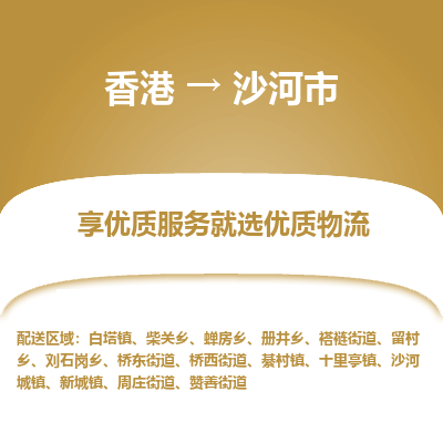 沙河市市到香港物流专线-沙河市到香港货运公司推出“全境特快送”服务