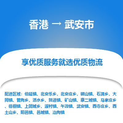 武安市市到香港物流专线-武安市到香港货运公司推出“全境特快送”服务