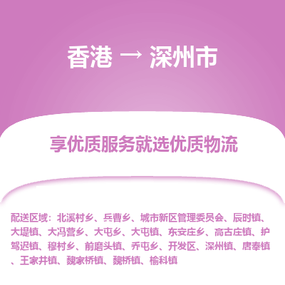 深州市市到香港物流专线-深州市到香港货运公司推出“全境特快送”服务