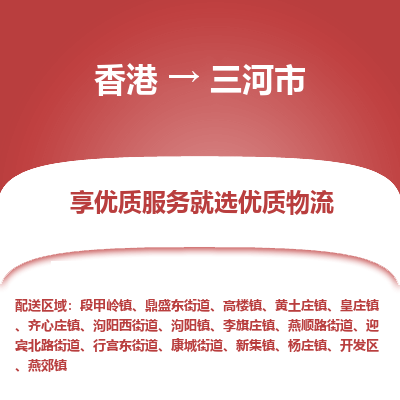三河市市到香港物流专线-三河市到香港货运公司推出“全境特快送”服务