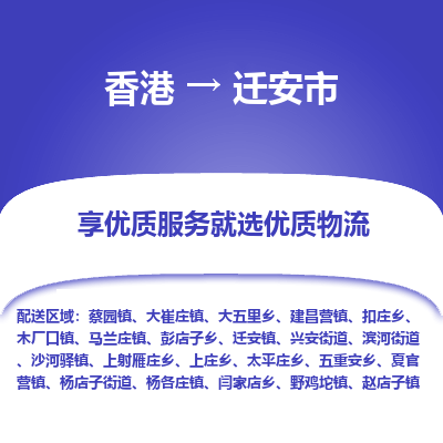 迁安市市到香港物流专线-迁安市到香港货运公司推出“全境特快送”服务