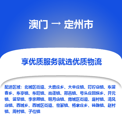 定州市市到澳门物流专线-定州市到澳门货运公司推出“全境特快送”服务