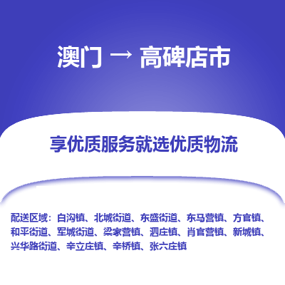 高碑店市市到澳门物流专线-高碑店市到澳门货运公司推出“全境特快送”服务