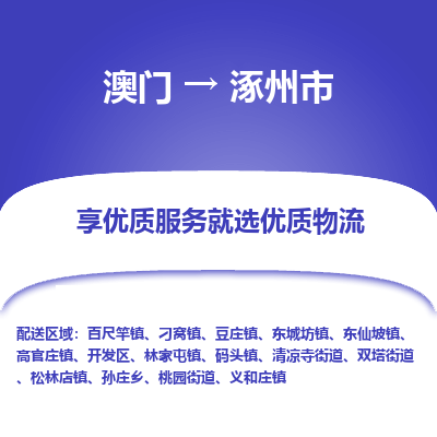 涿州市市到澳门物流专线-涿州市到澳门货运公司推出“全境特快送”服务