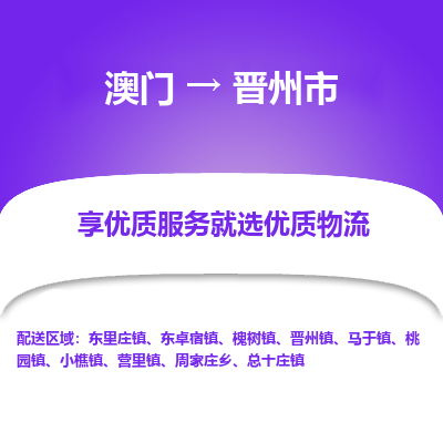 晋州市市到澳门物流专线-晋州市到澳门货运公司推出“全境特快送”服务