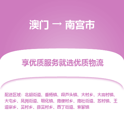 南宫市市到澳门物流专线-南宫市到澳门货运公司推出“全境特快送”服务
