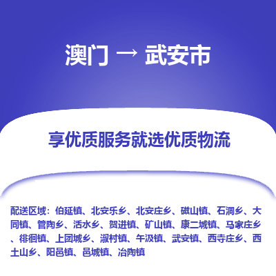 武安市市到澳门物流专线-武安市到澳门货运公司推出“全境特快送”服务