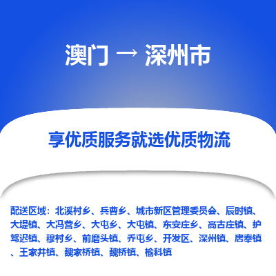 深州市市到澳门物流专线-深州市到澳门货运公司推出“全境特快送”服务