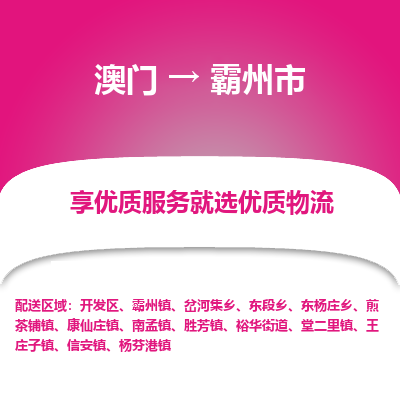 霸州市市到澳门物流专线-霸州市到澳门货运公司推出“全境特快送”服务