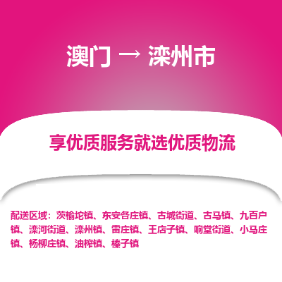 滦州市市到澳门物流专线-滦州市到澳门货运公司推出“全境特快送”服务