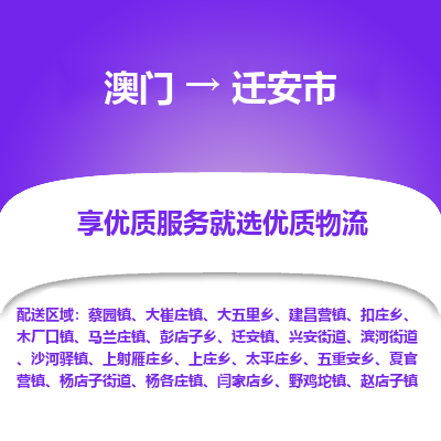 迁安市市到澳门物流专线-迁安市到澳门货运公司推出“全境特快送”服务