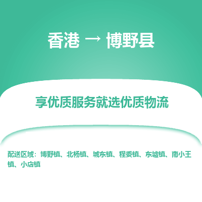 博野县市到香港物流专线-博野县到香港货运公司推出“全境特快送”服务