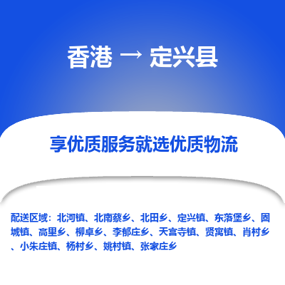 定兴县市到香港物流专线-定兴县到香港货运公司推出“全境特快送”服务