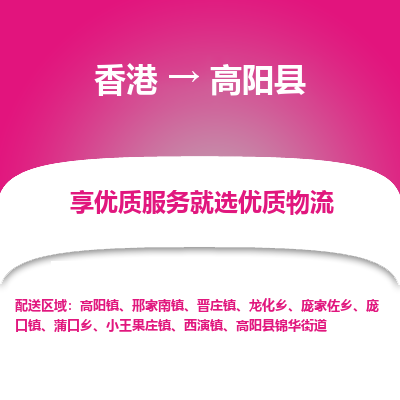 高阳县市到香港物流专线-高阳县到香港货运公司推出“全境特快送”服务