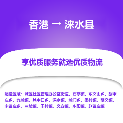 涞水县县到香港物流专线-涞水县到香港货运公司推出“全境特快送”服务