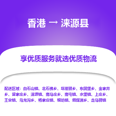涞源县县到香港物流专线-涞源县到香港货运公司推出“全境特快送”服务