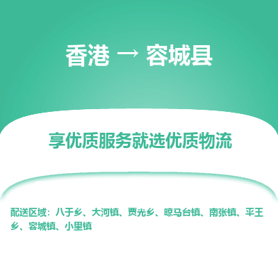 容城县县到香港物流专线-容城县到香港货运公司推出“全境特快送”服务