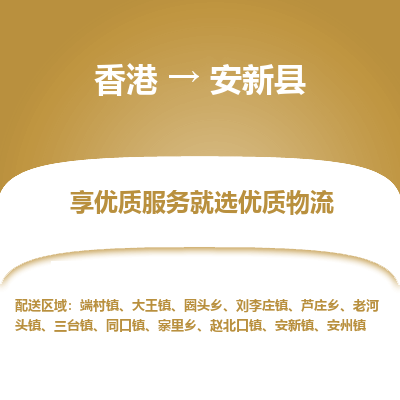 安新县县到香港物流专线-安新县到香港货运公司推出“全境特快送”服务