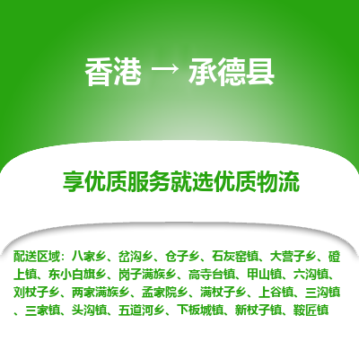 承德县县到香港物流专线-承德县到香港货运公司推出“全境特快送”服务