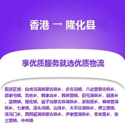隆化县县到香港物流专线-隆化县到香港货运公司推出“全境特快送”服务