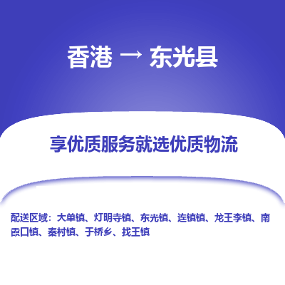 东光县县到香港物流专线-东光县到香港货运公司推出“全境特快送”服务