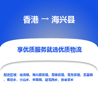 海兴县县到香港物流专线-海兴县到香港货运公司推出“全境特快送”服务
