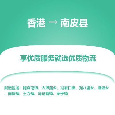 南皮县县到香港物流专线-南皮县到香港货运公司推出“全境特快送”服务