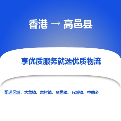 高邑县县到香港物流专线-高邑县到香港货运公司推出“全境特快送”服务
