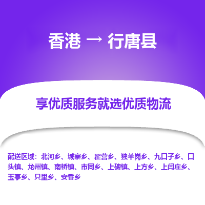 行唐县县到香港物流专线-行唐县到香港货运公司推出“全境特快送”服务