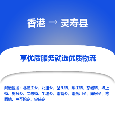 灵寿县县到香港物流专线-灵寿县到香港货运公司推出“全境特快送”服务