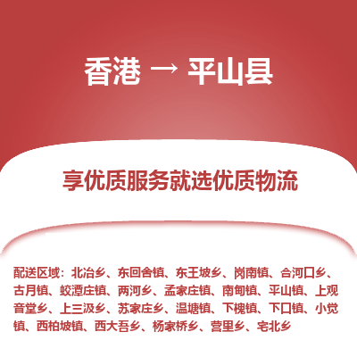 平山县县到香港物流专线-平山县到香港货运公司推出“全境特快送”服务