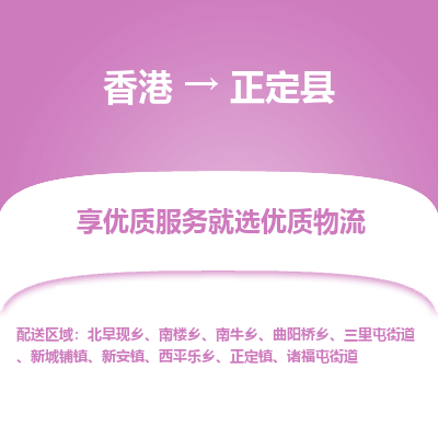 正定县县到香港物流专线-正定县到香港货运公司推出“全境特快送”服务