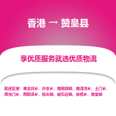 赞皇县县到香港物流专线-赞皇县到香港货运公司推出“全境特快送”服务