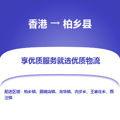 柏乡县县到香港物流专线-柏乡县到香港货运公司推出“全境特快送”服务
