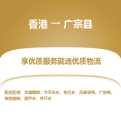 广宗县县到香港物流专线-广宗县到香港货运公司推出“全境特快送”服务